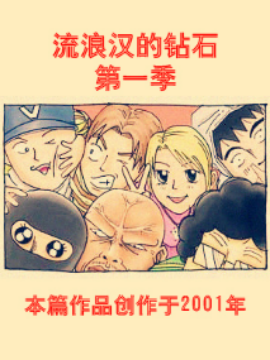 流浪汉的钻石（第一季）