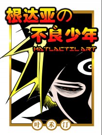 根达亚的不良少年