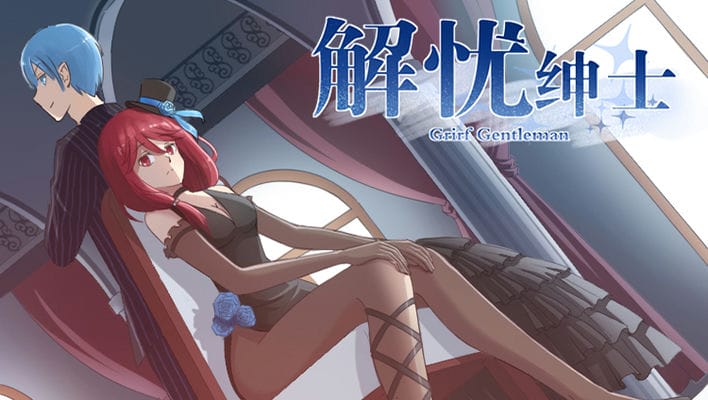 解忧绅士
