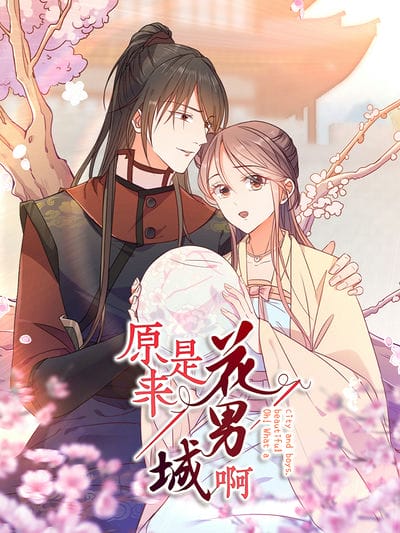 原来是花男城啊！动态漫画