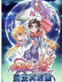 盖亚冥想曲·时之守望者