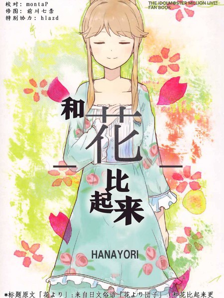 和花比起来