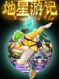 地星游记