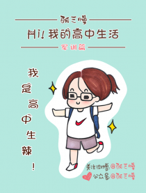 Hi!我的高中生活