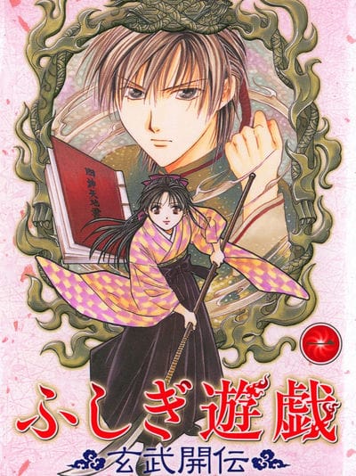 不可思议的游戏 玄武开传