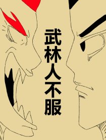 武林人不服