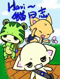 Havi~貓日志