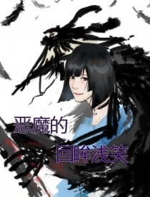 恶魔的回眸浅笑