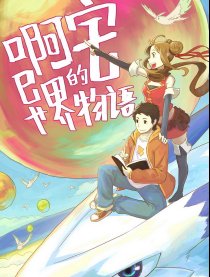 啊宅的异界物语