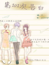 第一百零一次告白