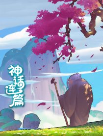 神话连篇