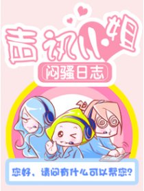 声讯小姐闷骚日志