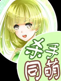 杀手同萌