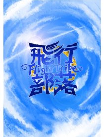 飞行部落