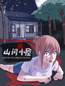 山间小屋