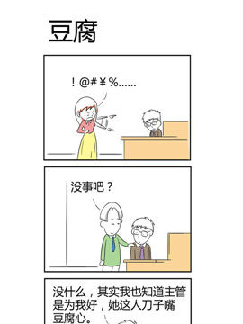 人在职场之豆腐