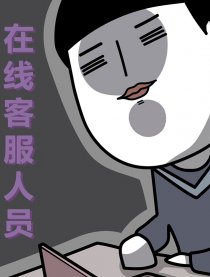 客服阿机的一天