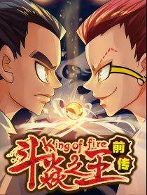 斗焱之王（前传）