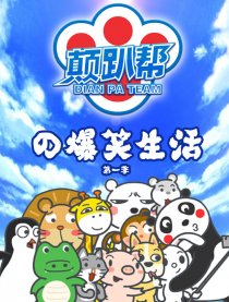 颠趴帮的爆笑生活