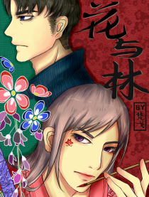 花与林