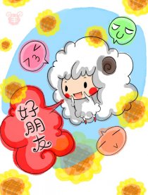 咩式简笔画——好朋友