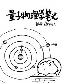 量子物理学笔记