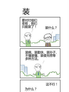 人在职场之装