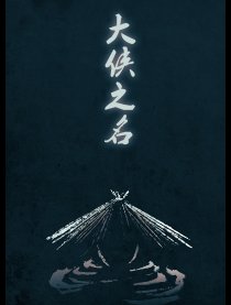 大侠之名