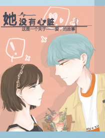 她没有心脏