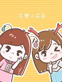 巨蟹小双鱼日常