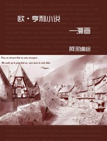 欧亨利小说—漫画