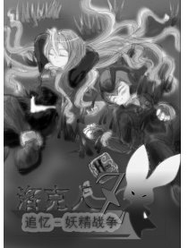 洛克人同人妖精战争