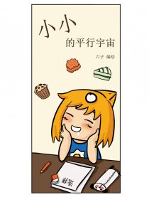 小小的平行宇宙