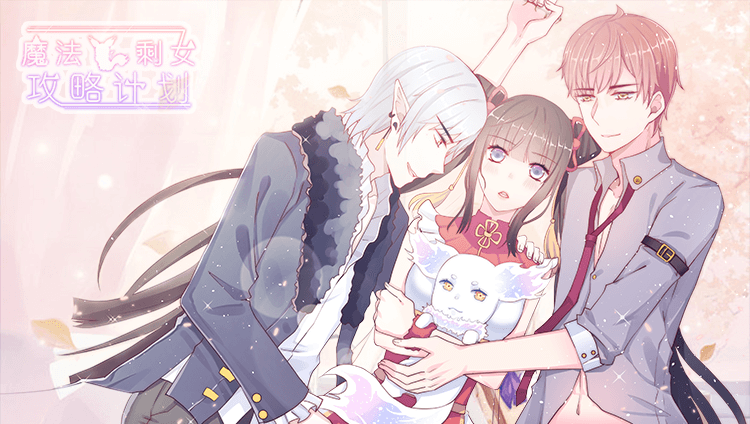 魔法剩女攻略计划