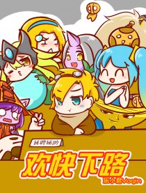 英雄联盟-欢快下路