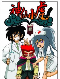 神仙小虎