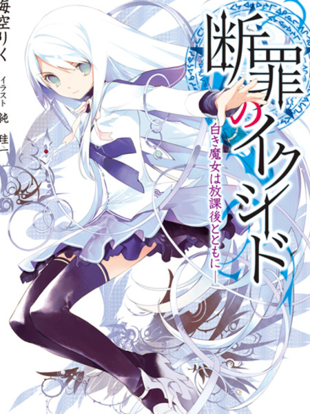 断罪的EXCEED-轻小说