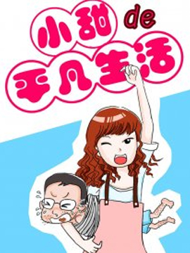 小甜的平凡生活