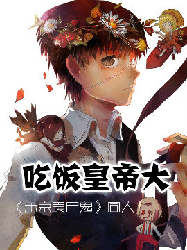 吃饭皇帝大（东京食尸鬼同人）