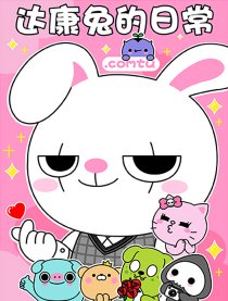 达康兔的日常