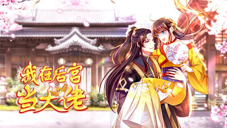 我在皇宫当大佬