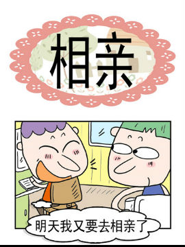 奀奀鼻子兄之相亲