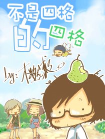 不是四格的四格