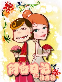 阿香日记之阿香相亲记