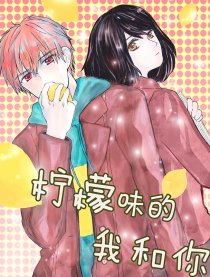 柠檬味的我和你