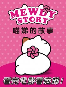 MewdyStory喵娣的故事