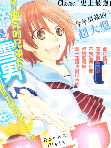 冰融雪化~未婚夫是雪男~