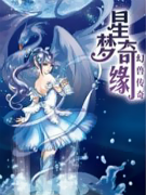 星梦奇缘