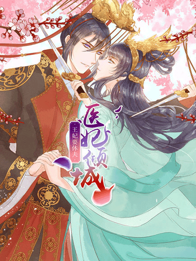 医妃倾城：王妃要休夫 动态漫画