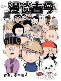 漫谈古今